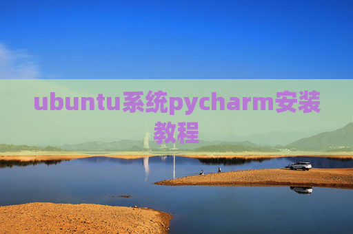 ubuntu系统pycharm安装教程